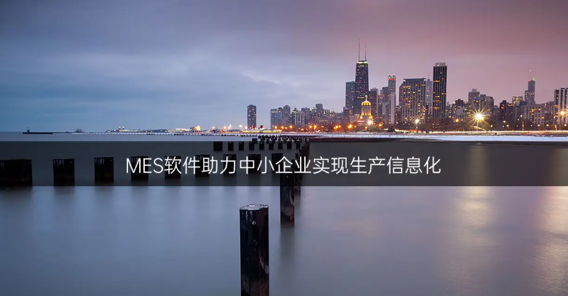 厂不大，事不少？中小企业如何用MES打通生产管理“任督二脉”