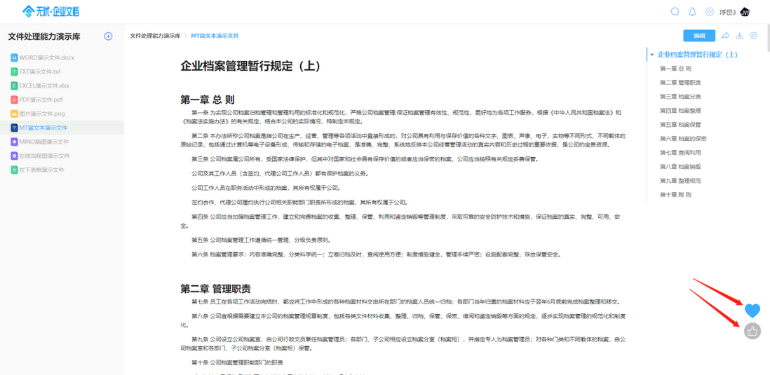 无忧·企业文档辅助编辑以及收藏评论的功能介绍