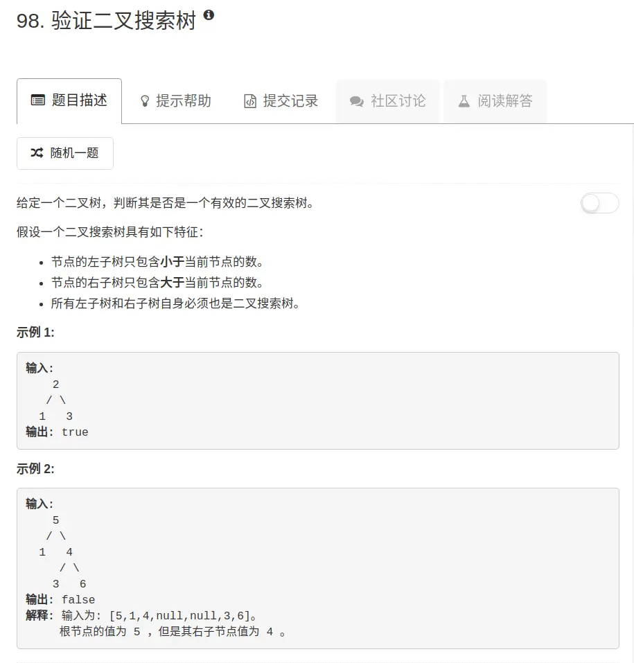 LeetCode 98——验证二叉搜索树