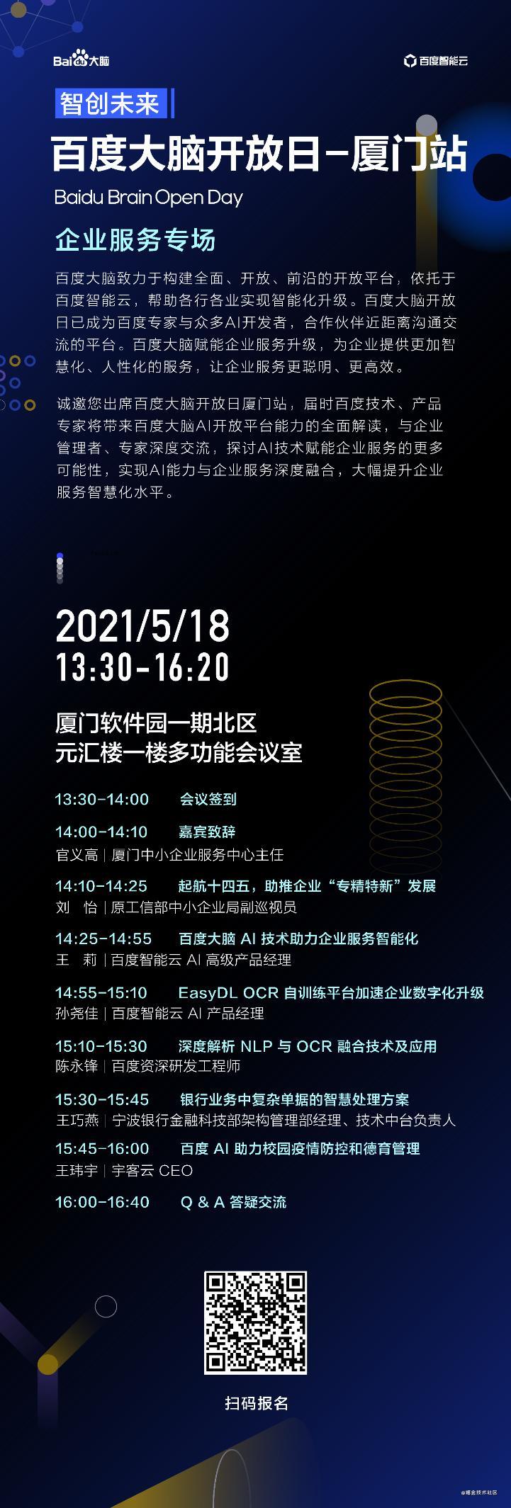 百度大脑开放日厦门站-企业服务专场报名