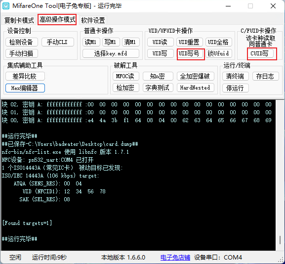 PN532模块复制IC加密卡