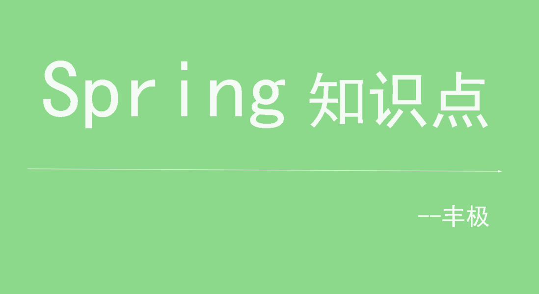 Spring知识点-@Configuration使用
