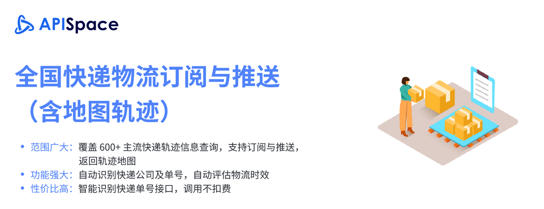 快递物流订阅与推送API：实时追踪物流信息