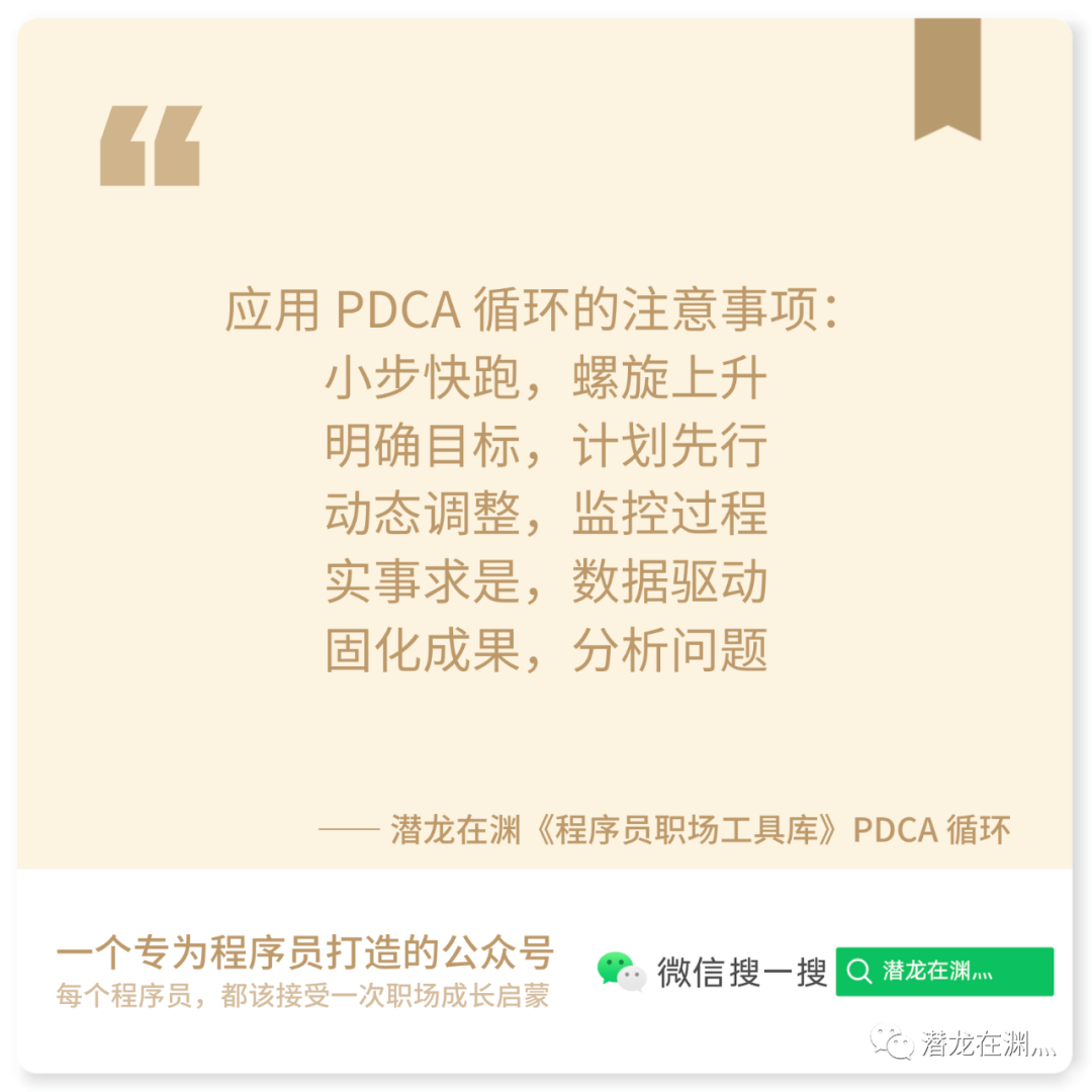 《程序员职场工具库》如何优化你的工作 —— PDCA 循环