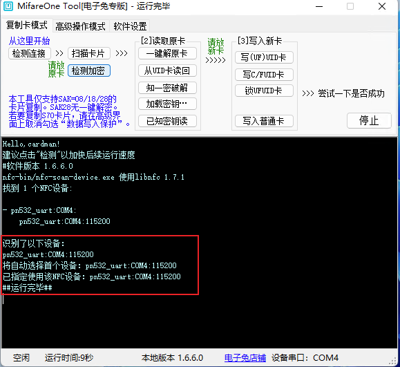 PN532模块复制IC加密卡