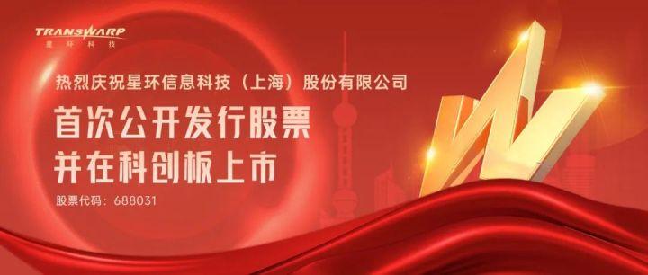 自主创新、领先一代，星环科技成功登陆科创板
