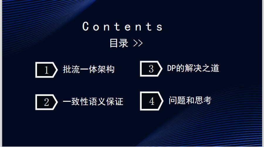 如何构建批流一体数据融合平台的一致性语义保证？