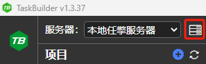TaskBuilder内设置任擎服务器