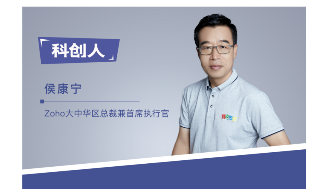 【科创人】Zoho中国CEO侯康宁：每条新曲线背后都是骨肉之痛，长期主义基于战略定力
