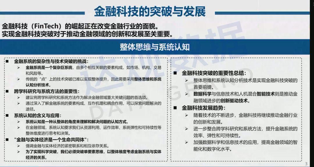 柴洪峰院士：大模型赋能金融科技思考与展望