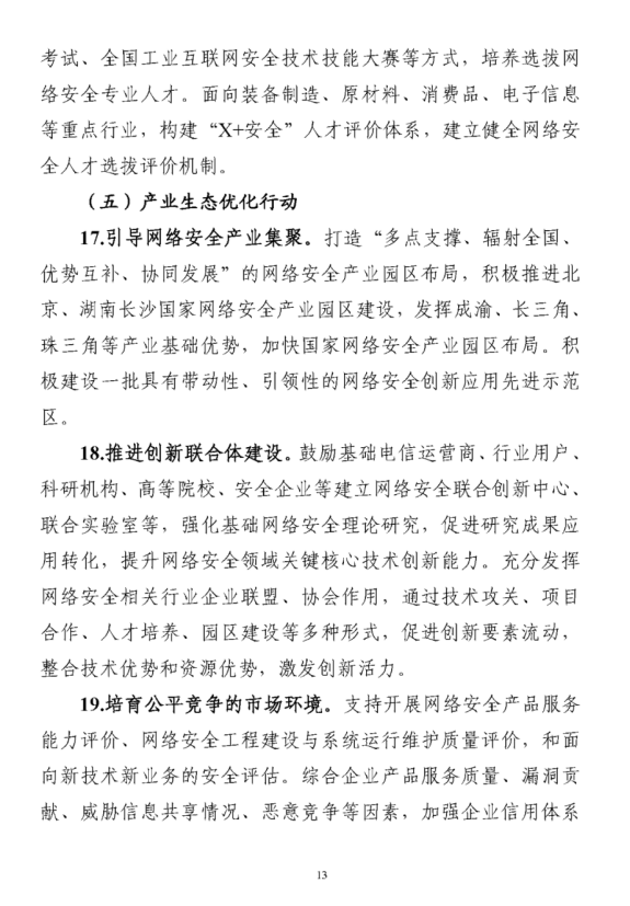 工信部公开征求对《网络安全产业高质量发展三年行动计划（2021-2023年）（征求意见稿）》的意见