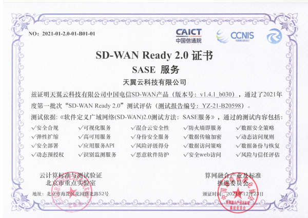 天翼云SD-WAN斩获首批“SD-WAN 2.0 SASE”权威认证