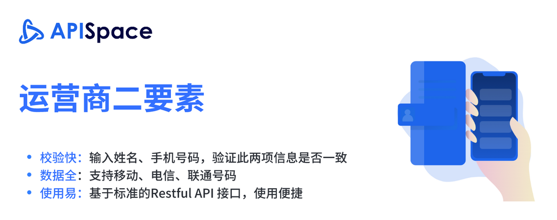 运营商二要素API：验证姓名和手机号码一致性的关键工具