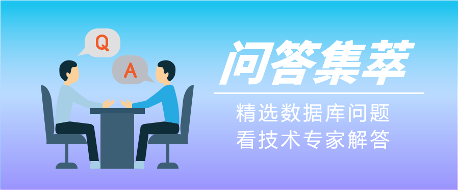 墨天轮DBASK问答集萃第12期