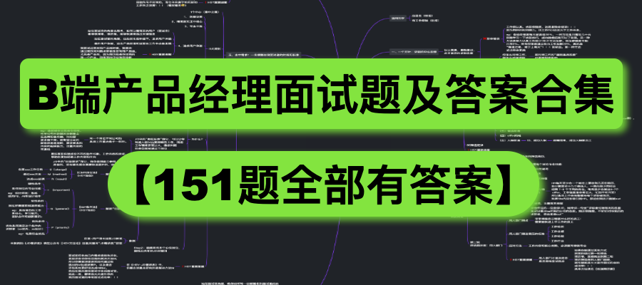 最新B端产品经理面试问题大全及答案合集（151题全部有答案）【11年大厂面试官呕心制作】