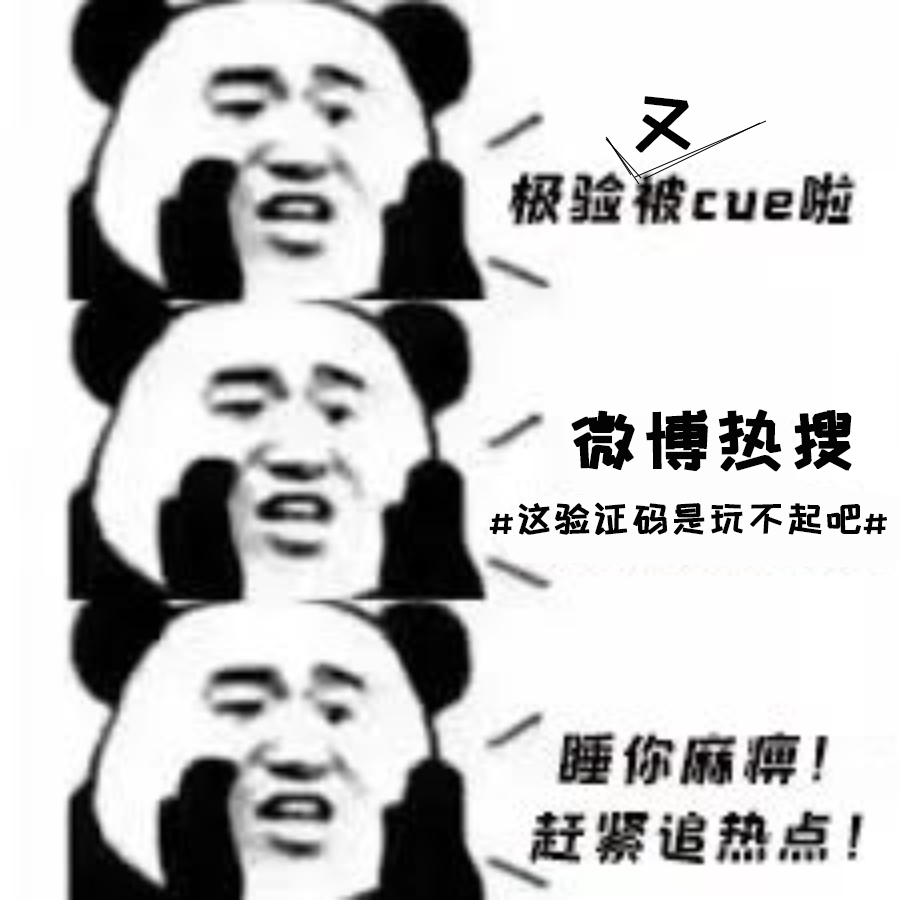 一年后的今天，验证码又被骂上热搜