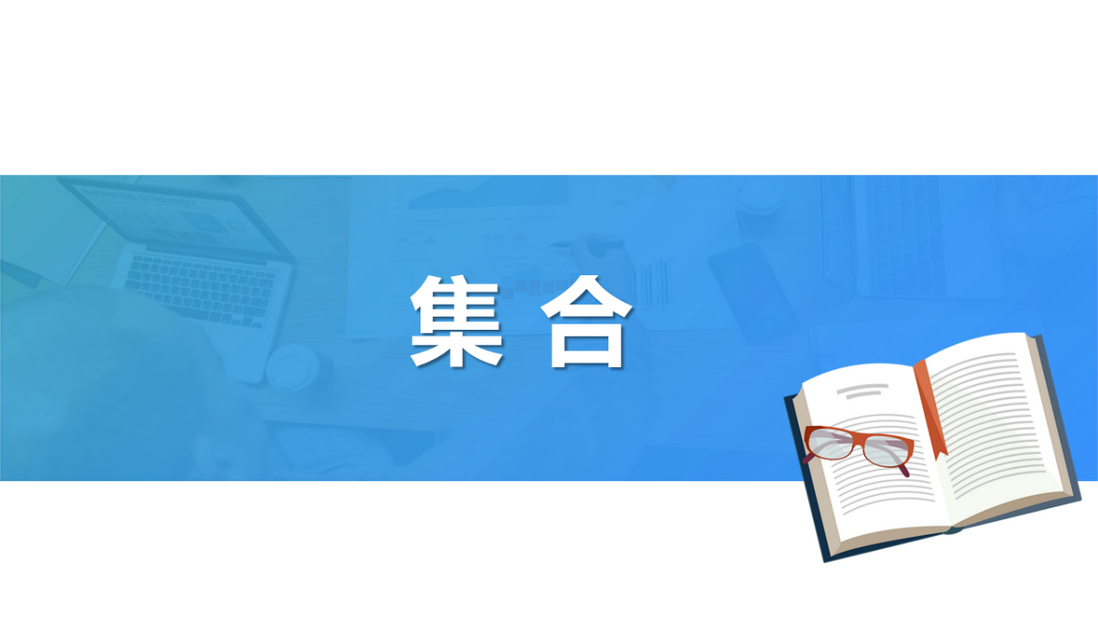 SPL 教案——集合