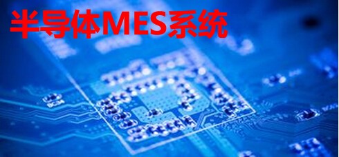 半导体芯片制造行业MES系统解决方案