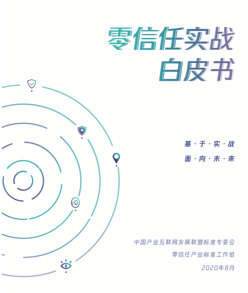 划重点丨国内首个基于产业攻防实战的《零信任实战白皮书》发布