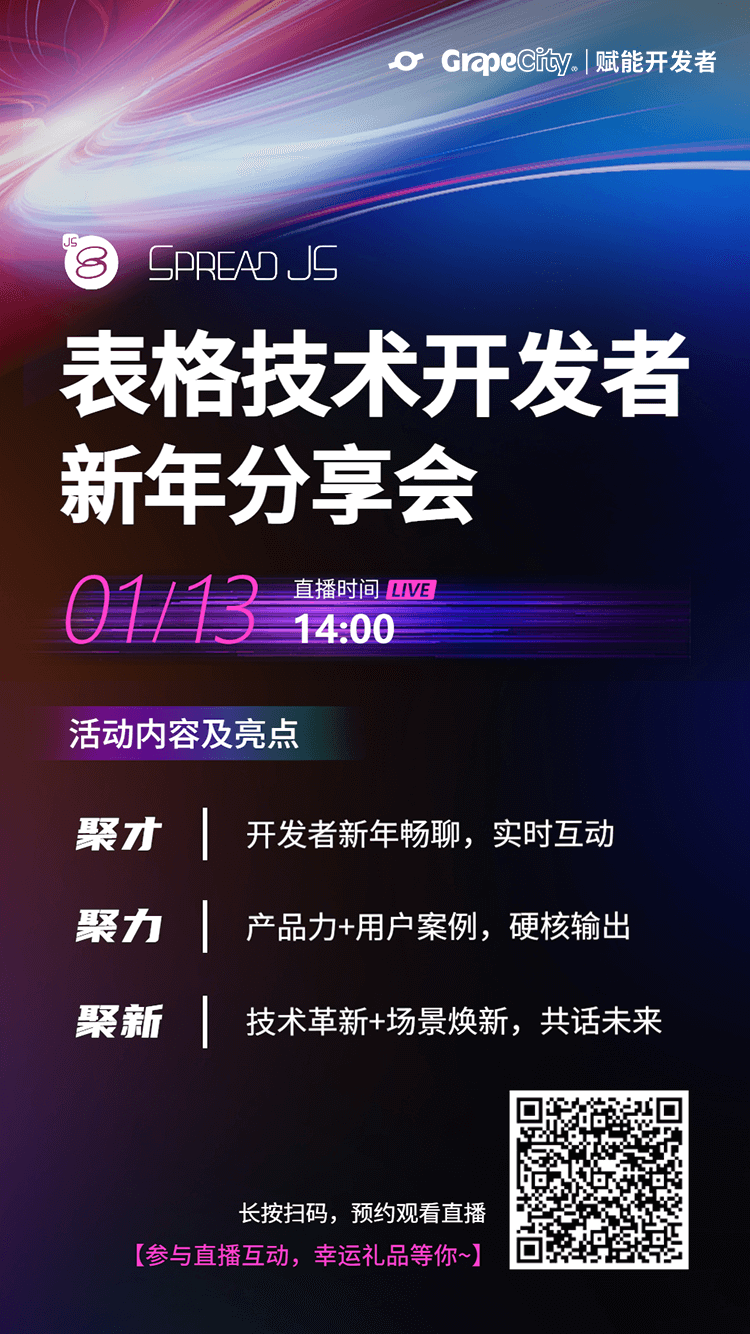 葡萄城邀您参与「表格技术开发者新年分享会」，共话表格技术新未来！