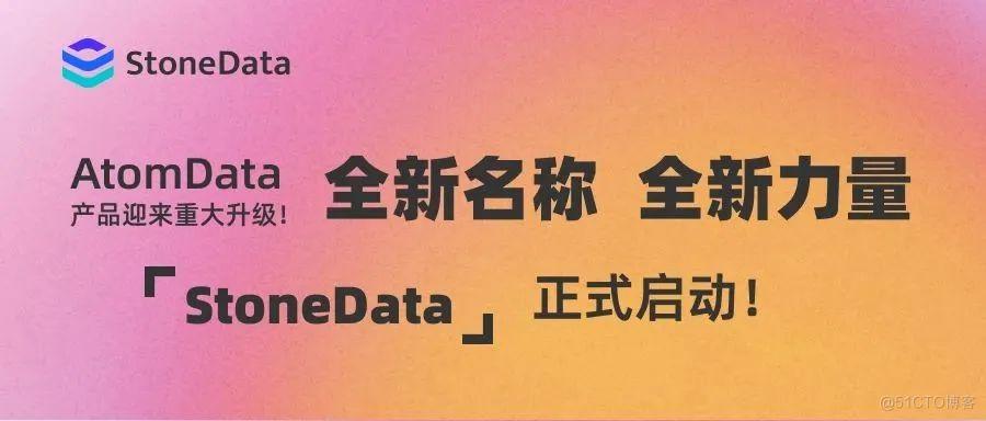 StoneData 2.0 正式上线阿里云市场，高性能、低成本一站式实时数仓，满足用户全场景分析需求