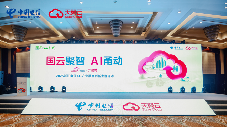 云行 | 国云聚智 AI甬动，天翼云中国行·宁波站成功举办！