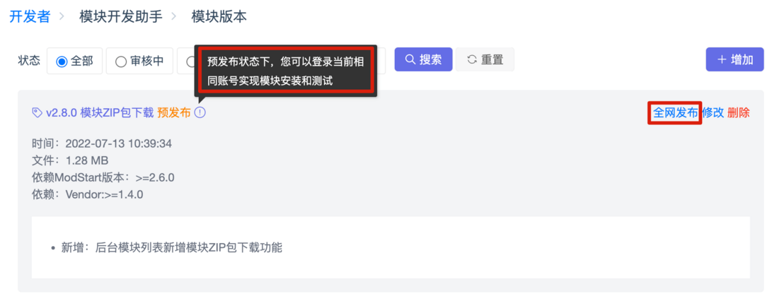 ModStart模块预发布功能上线啦