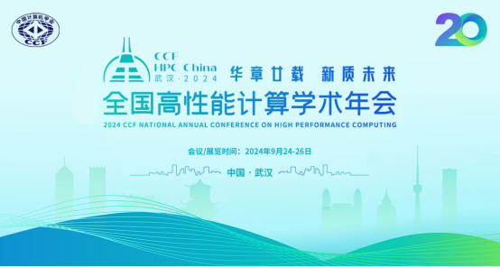 创新突破！天翼云荣膺CCF HPC China 2024高性能计算创新大奖