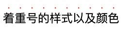 冷门的 text-emphasis有什么用呢？