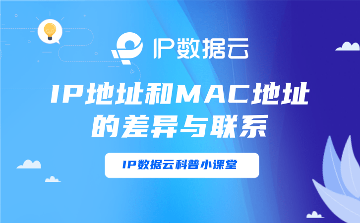 IP地址和MAC地址的差异与联系