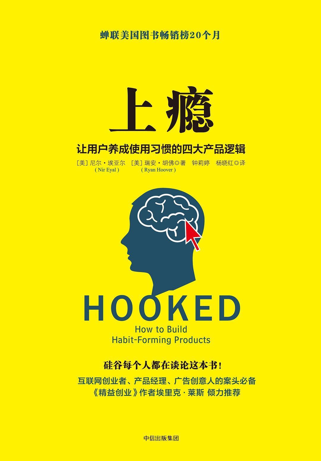 《上瘾》(Hooked)读后感