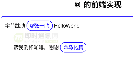 手把手教你实现网页端社交应用中的@人功能：技术原理、代码示例等