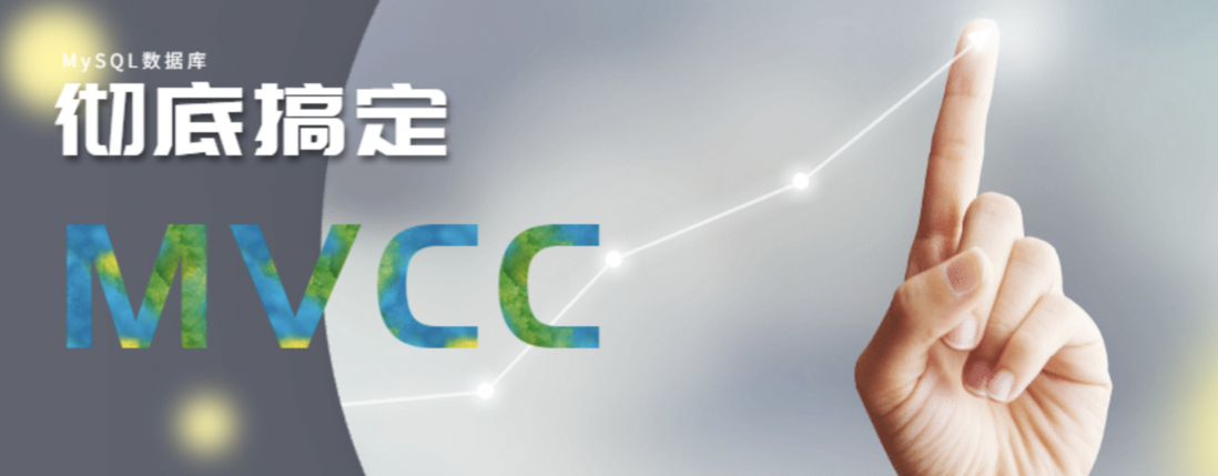 MySQL 的可重复读怎么实现的？