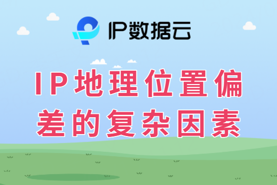 IP地理位置偏差的复杂因素