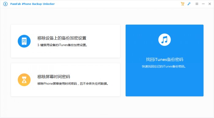 PassFab iPhone Backup Unlocker（itunes备份密码找回神器）官方中文版V5.2.10.2 | iphone备份密码解除工具下载 | itunes备份密码忘记怎么办