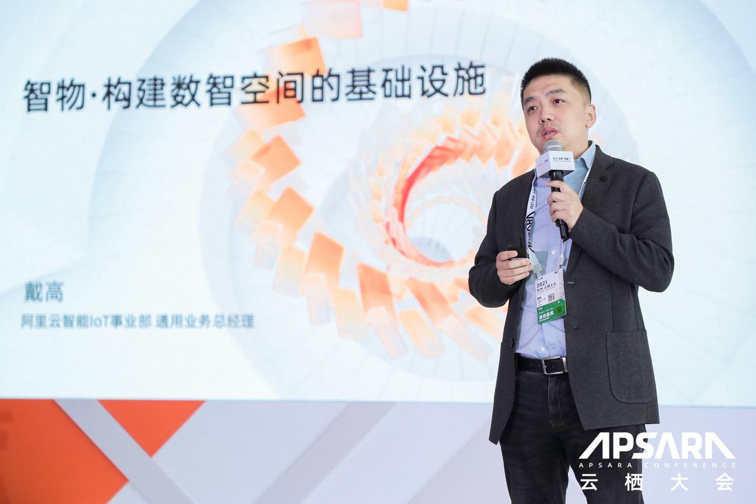 阿里云IoT戴高：IoT场景化的本质是打造数智空间