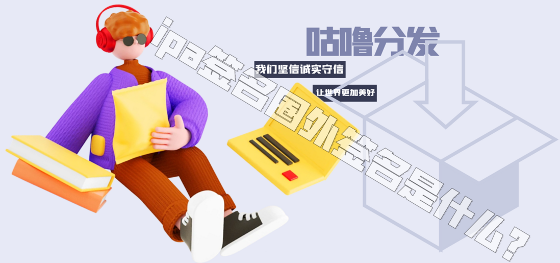 苹果ios系统ipa文件签名的圈外签名是什么？稳定性怎么样？
