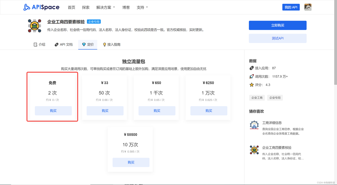 APISpace 企业工商四要素核验API