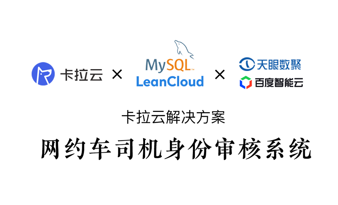 实战-如何使用卡拉云搭建「网约车司机身份审核系统」