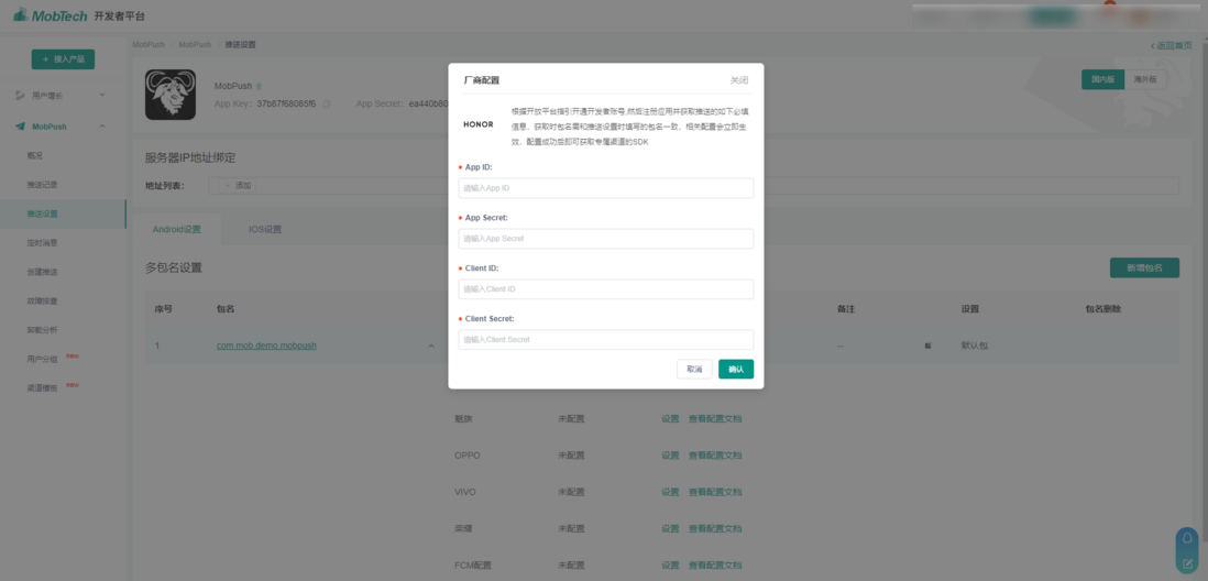 MobPush Android SDK厂商通道申请指南