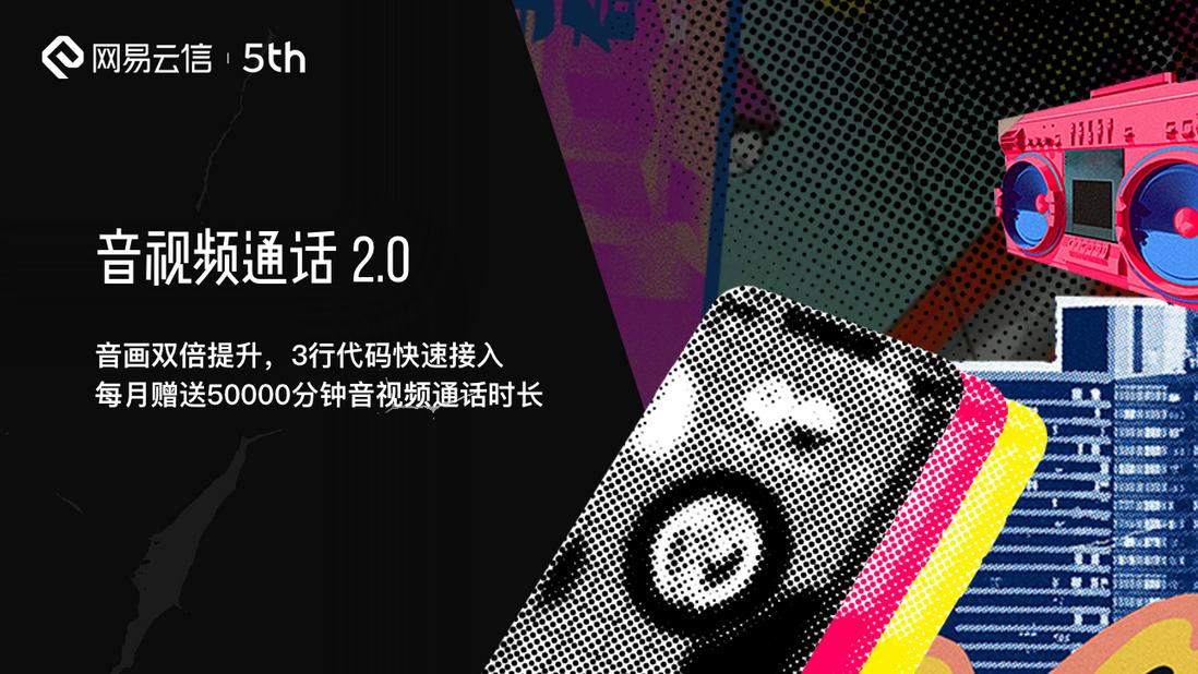 云信迎来五周年里程碑：日活破3亿，消息量破10000亿