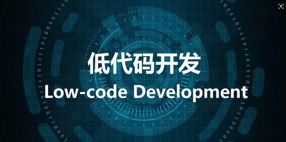 什么是低代码平台？2025低代码平台选型指南