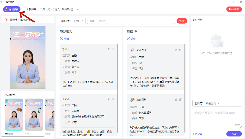 实现AI数字人直播实时互动的详细教程！