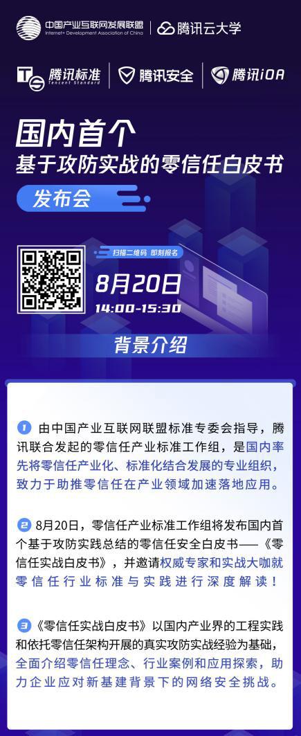 腾讯主导的国内首个基于攻防实战的零信任白皮书即将发布