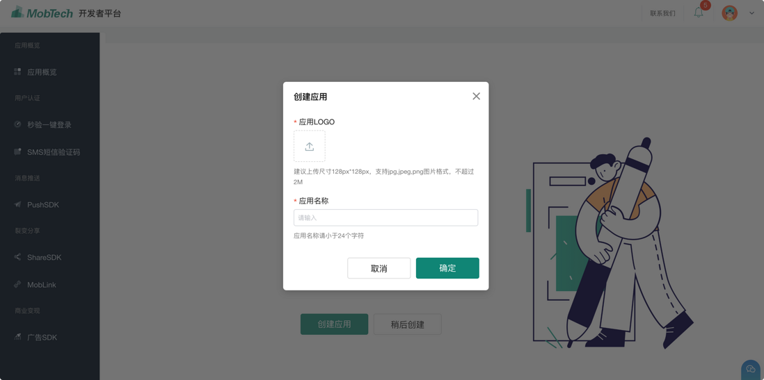 短信验证 创建应用