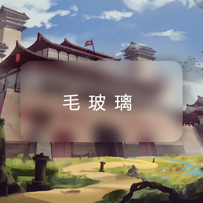 纯CSS 毛玻璃效果