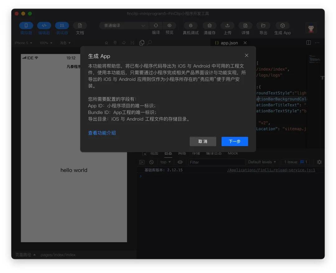 有意思，小程序还可以一键生成App！ 