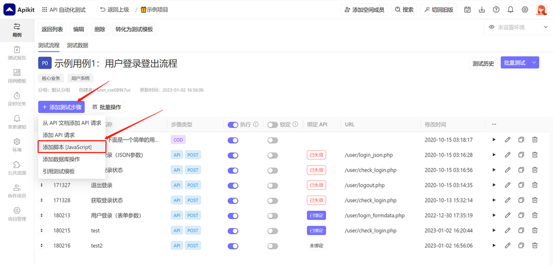 Apikit 自学日记：添加测试步骤-脚本步骤