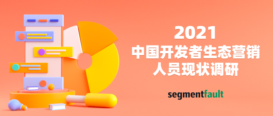 国内首个开发者生态营销人员现状调研启动，快喊你的市场小伙伴来填问卷啦！