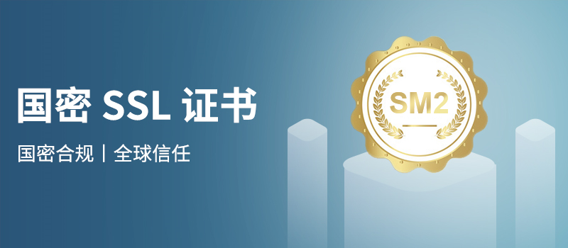 国产SSL证书与国密SSL证书有何不同？
